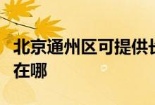 北京通州區(qū)可提供長(zhǎng)虹抽油煙機(jī)維修服務(wù)地址在哪
