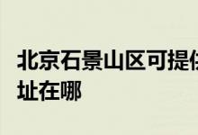 北京石景山區(qū)可提供日順抽油煙機(jī)維修服務(wù)地址在哪