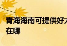 青海海南可提供好太太抽油煙機(jī)維修服務(wù)地址在哪