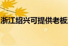 浙江紹興可提供老板消毒柜維修服務(wù)地址在哪