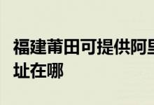 福建莆田可提供阿里斯頓抽油煙機(jī)維修服務(wù)地址在哪