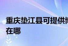 重慶墊江縣可提供博世抽油煙機(jī)維修服務(wù)地址在哪