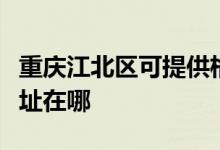 重慶江北區(qū)可提供格蘭仕抽油煙機維修服務地址在哪