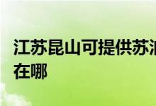 江蘇昆山可提供蘇泊爾抽油煙機(jī)維修服務(wù)地址在哪