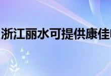 浙江麗水可提供康佳電磁爐維修服務(wù)地址在哪