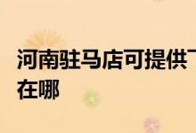 河南駐馬店可提供飛利浦電磁爐維修服務(wù)地址在哪