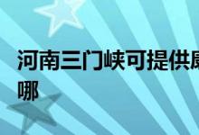 河南三門峽可提供康佳電磁爐維修服務(wù)地址在哪