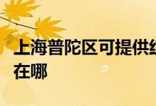 上海普陀區(qū)可提供紅牌抽油煙機(jī)維修服務(wù)地址在哪