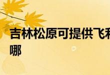 吉林松原可提供飛利浦電磁爐維修服務(wù)地址在哪