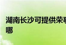 湖南長(zhǎng)沙可提供榮事達(dá)電磁爐維修服務(wù)地址在哪
