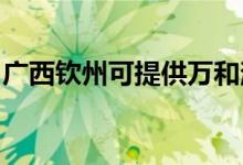 廣西欽州可提供萬和消毒柜維修服務(wù)地址在哪