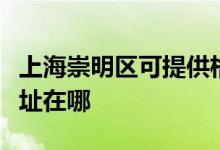 上海崇明區(qū)可提供格蘭仕抽油煙機維修服務地址在哪
