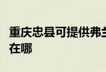 重慶忠縣可提供弗蘭卡抽油煙機(jī)維修服務(wù)地址在哪