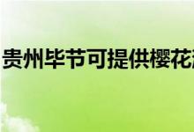 貴州畢節(jié)可提供櫻花消毒柜維修服務地址在哪