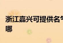 浙江嘉興可提供名氣抽油煙機(jī)維修服務(wù)地址在哪