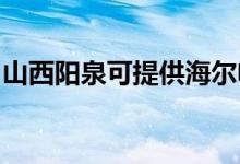 山西陽泉可提供海爾電磁爐維修服務(wù)地址在哪