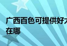 廣西百色可提供好太太抽油煙機(jī)維修服務(wù)地址在哪