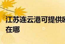 江蘇連云港可提供歐意抽油煙機(jī)維修服務(wù)地址在哪