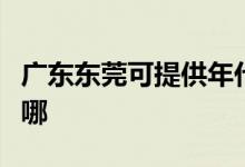 廣東東莞可提供年代抽油煙機(jī)維修服務(wù)地址在哪