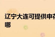 遼寧大連可提供申花抽油煙機(jī)維修服務(wù)地址在哪
