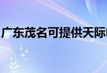 廣東茂名可提供天際電磁爐維修服務(wù)地址在哪