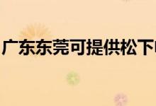 廣東東莞可提供松下電磁爐維修服務(wù)地址在哪