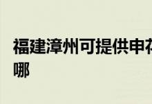 福建漳州可提供申花抽油煙機(jī)維修服務(wù)地址在哪