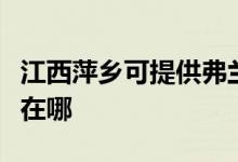 江西萍鄉(xiāng)可提供弗蘭卡抽油煙機(jī)維修服務(wù)地址在哪