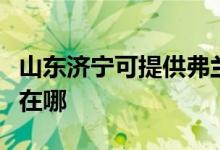 山東濟(jì)寧可提供弗蘭卡抽油煙機(jī)維修服務(wù)地址在哪