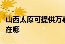 山西太原可提供萬(wàn)事興抽油煙機(jī)維修服務(wù)地址在哪