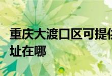重慶大渡口區(qū)可提供每時樂電磁爐維修服務地址在哪