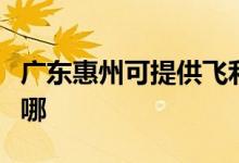 廣東惠州可提供飛利浦電磁爐維修服務(wù)地址在哪
