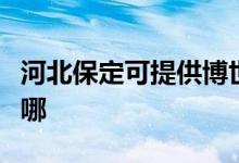 河北保定可提供博世抽油煙機(jī)維修服務(wù)地址在哪