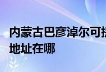 內(nèi)蒙古巴彥淖爾可提供申花抽油煙機(jī)維修服務(wù)地址在哪