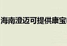 海南澄邁可提供康寶電磁爐維修服務(wù)地址在哪