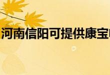河南信陽可提供康寶電磁爐維修服務(wù)地址在哪