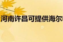 河南許昌可提供海爾電磁爐維修服務地址在哪