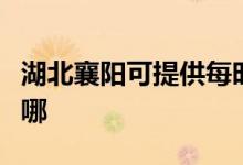 湖北襄陽可提供每時(shí)樂電磁爐維修服務(wù)地址在哪