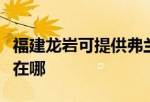 福建龍巖可提供弗蘭卡抽油煙機(jī)維修服務(wù)地址在哪