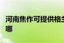 河南焦作可提供格蘭仕電磁爐維修服務(wù)地址在哪