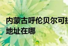 內(nèi)蒙古呼倫貝爾可提供博世抽油煙機(jī)維修服務(wù)地址在哪
