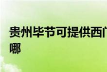 貴州畢節(jié)可提供西門子消毒柜維修服務(wù)地址在哪