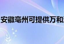 安徽亳州可提供萬和消毒柜維修服務(wù)地址在哪