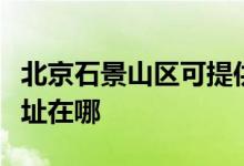 北京石景山區(qū)可提供申花抽油煙機(jī)維修服務(wù)地址在哪