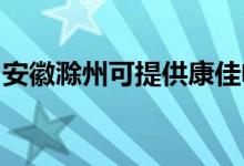 安徽滁州可提供康佳電磁爐維修服務(wù)地址在哪