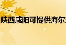 陜西咸陽可提供海爾消毒柜維修服務(wù)地址在哪