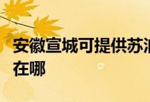 安徽宣城可提供蘇泊爾抽油煙機(jī)維修服務(wù)地址在哪