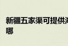 新疆五家渠可提供海爾電磁爐維修服務(wù)地址在哪