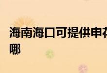 海南?？诳商峁┥昊ǔ橛蜔煓C(jī)維修服務(wù)地址在哪