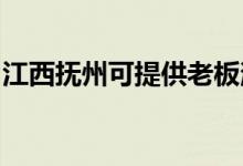 江西撫州可提供老板消毒柜維修服務(wù)地址在哪